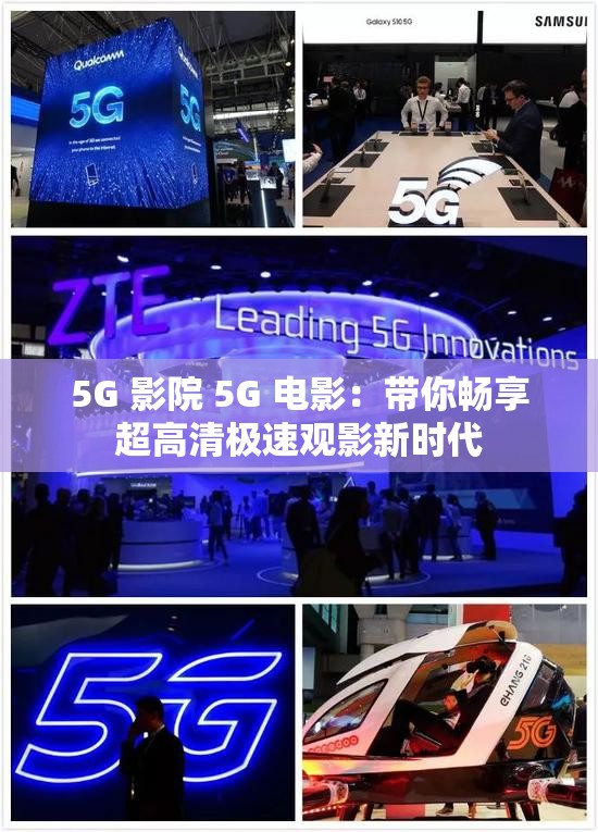 5G 影院 5G 电影：带你畅享超高清极速观影新时代