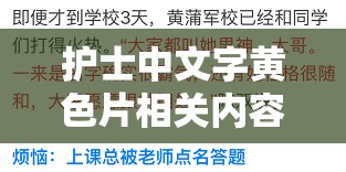 护士中文字黄色片相关内容引发的深刻思考与探讨