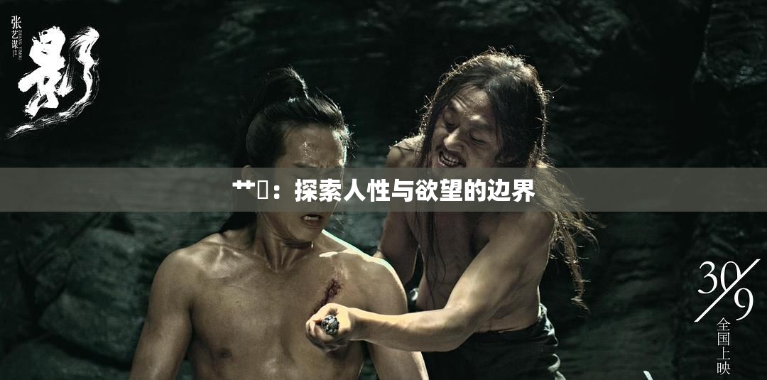 艹屄：探索人性与欲望的边界