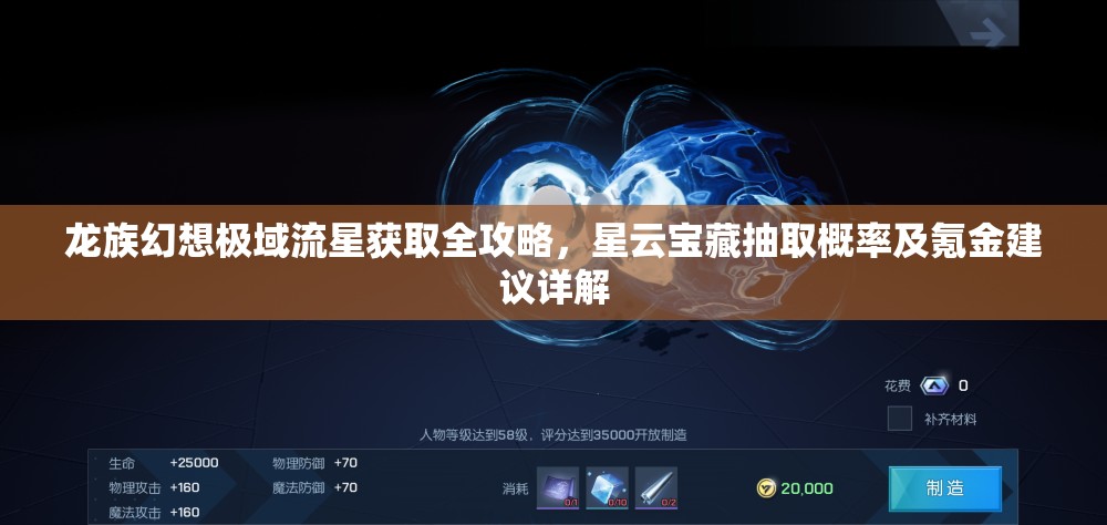 龙族幻想极域流星获取全攻略，星云宝藏抽取概率及氪金建议详解