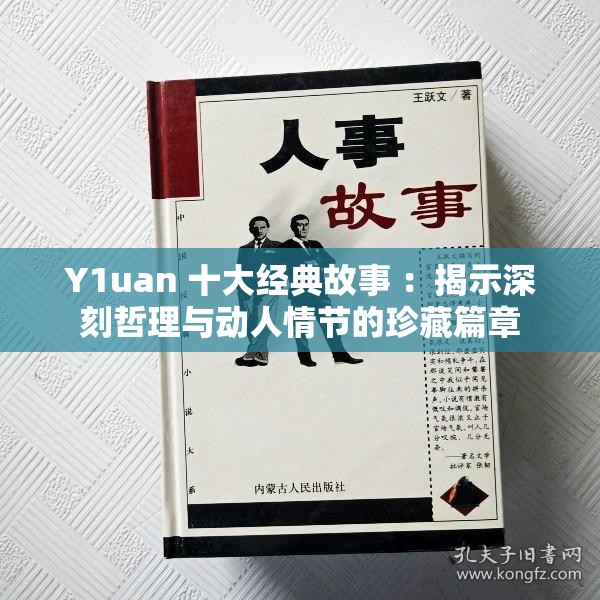 Y1uan 十大经典故事 ：揭示深刻哲理与动人情节的珍藏篇章