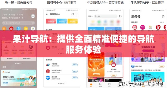 果汁导航：提供全面精准便捷的导航服务体验