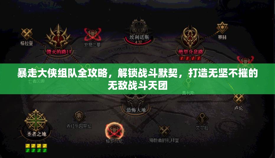 暴走大侠组队全攻略，解锁战斗默契，打造无坚不摧的无敌战斗天团