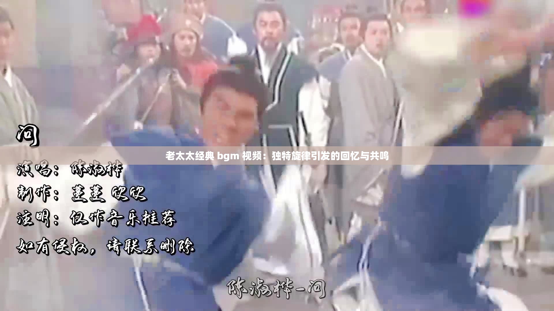 老太太经典 bgm 视频：独特旋律引发的回忆与共鸣