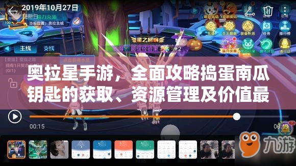 奥拉星手游，全面攻略捣蛋南瓜钥匙的获取、资源管理及价值最大化技巧