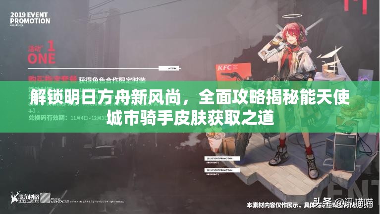 解锁明日方舟新风尚，全面攻略揭秘能天使城市骑手皮肤获取之道