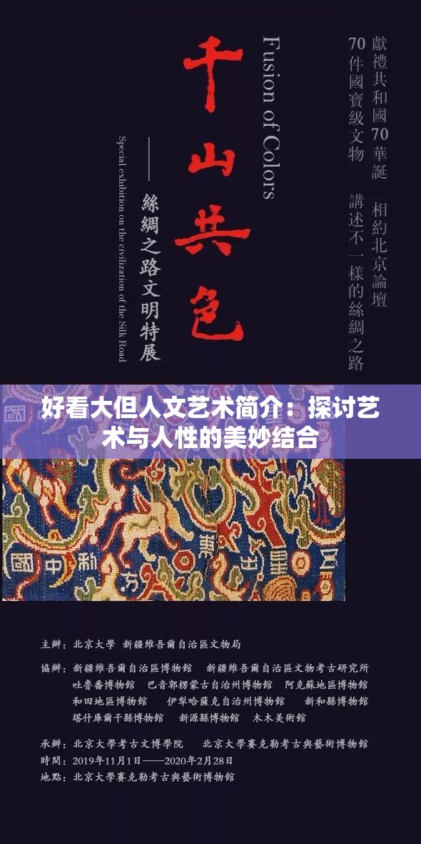好看大但人文艺术简介：探讨艺术与人性的美妙结合