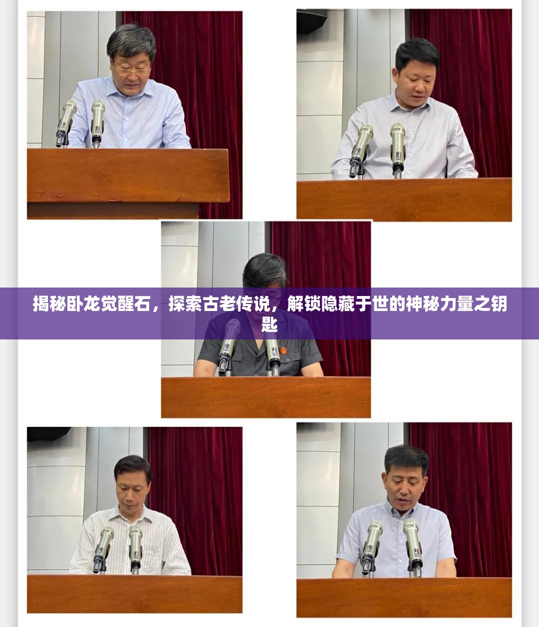 揭秘卧龙觉醒石，探索古老传说，解锁隐藏于世的神秘力量之钥匙