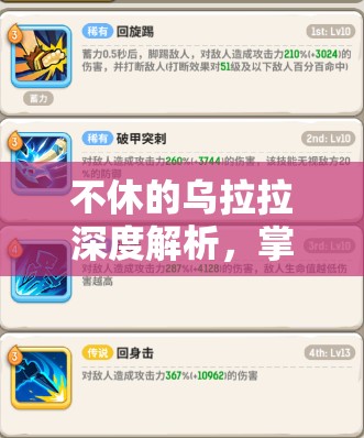 不休的乌拉拉深度解析，掌握巨甲龟战斗技巧，揭秘制胜全面攻略