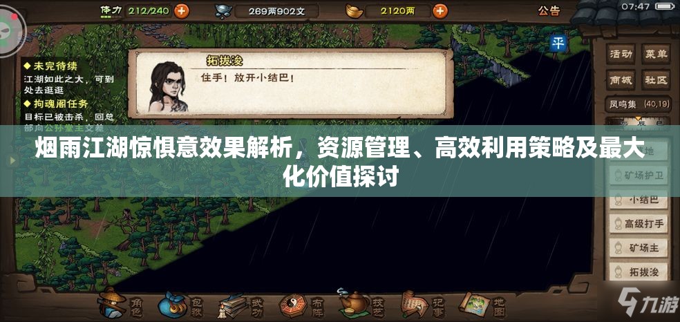 烟雨江湖惊惧意效果解析，资源管理、高效利用策略及最大化价值探讨