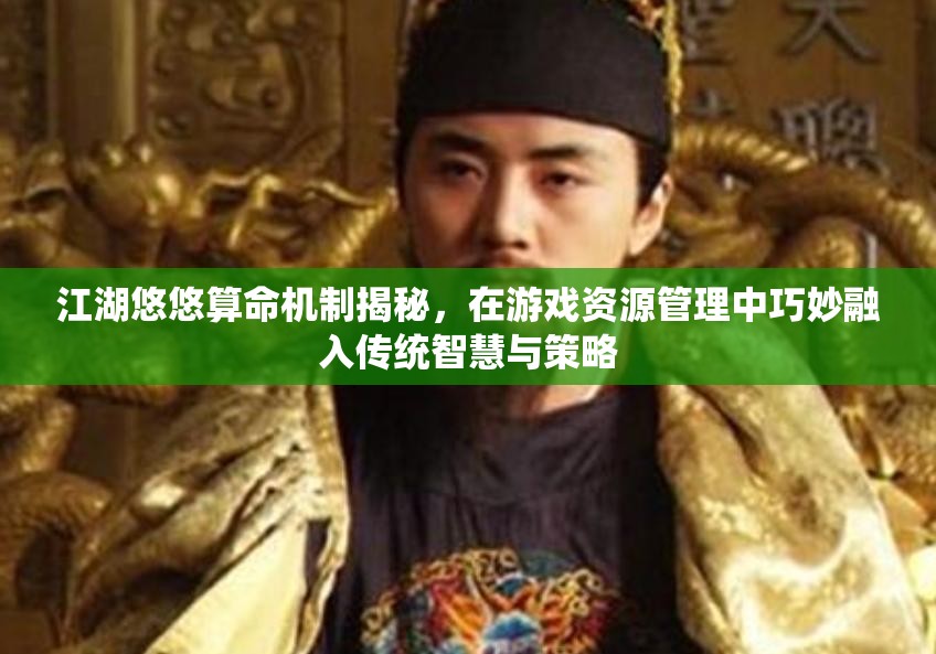 江湖悠悠算命机制揭秘，在游戏资源管理中巧妙融入传统智慧与策略