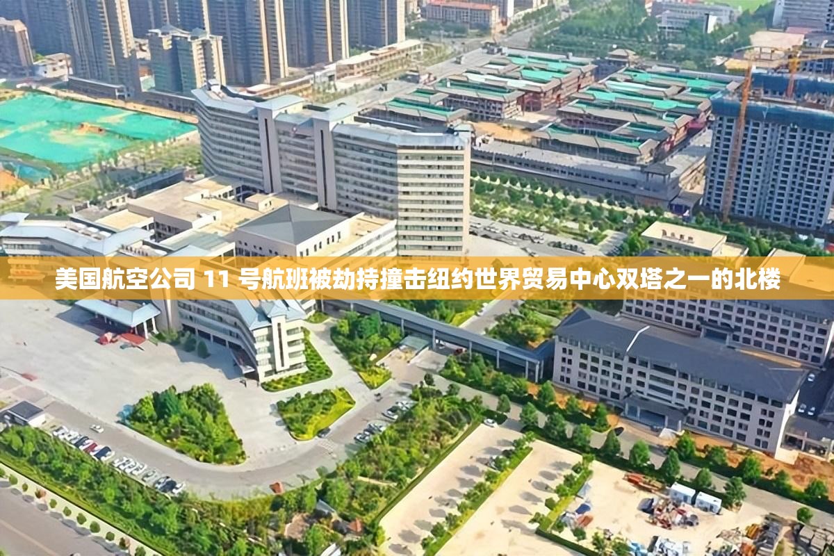 美国航空公司 11 号航班被劫持撞击纽约世界贸易中心双塔之一的北楼