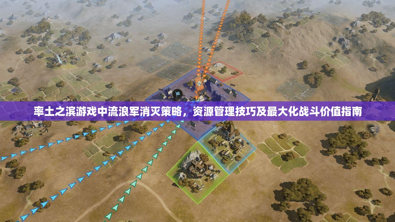 率土之滨游戏中流浪军消灭策略，资源管理技巧及最大化战斗价值指南