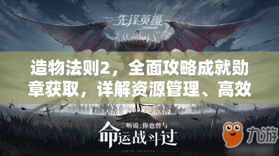 造物法则2，全面攻略成就勋章获取，详解资源管理、高效利用策略以最大化其价值