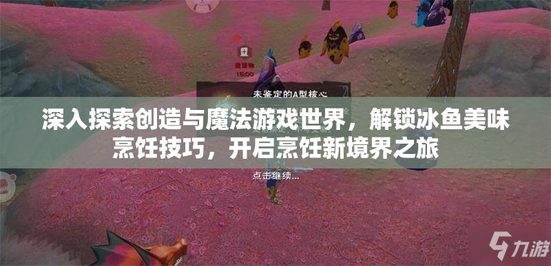 深入探索创造与魔法游戏世界，解锁冰鱼美味烹饪技巧，开启烹饪新境界之旅