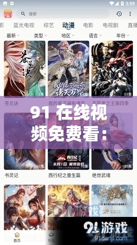 91 在线视频免费看：高清画质，无广告干扰