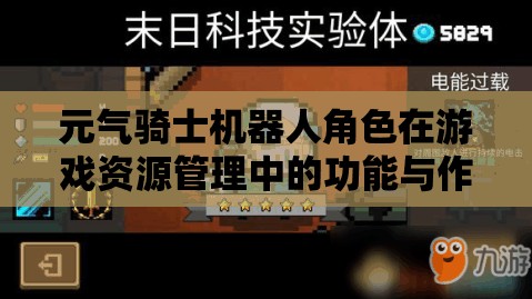 元气骑士机器人角色在游戏资源管理中的功能与作用深度解析