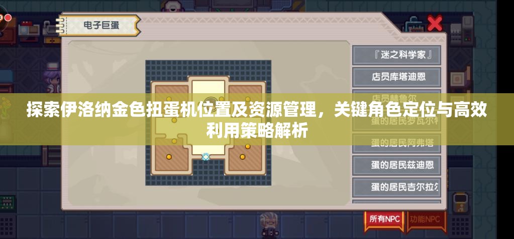 探索伊洛纳金色扭蛋机位置及资源管理，关键角色定位与高效利用策略解析