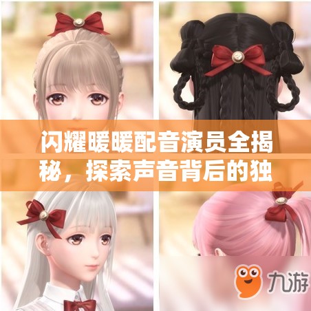 闪耀暖暖配音演员全揭秘，探索声音背后的独特魅力与故事