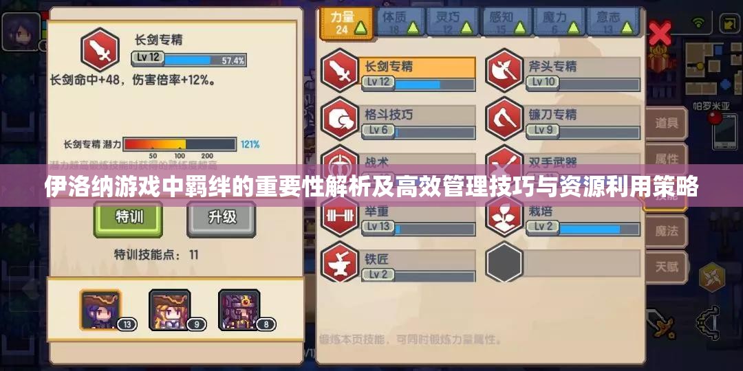 伊洛纳游戏中羁绊的重要性解析及高效管理技巧与资源利用策略