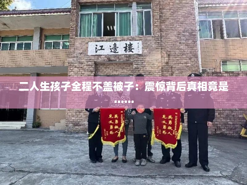 二人生孩子全程不盖被子：震惊背后真相竟是......