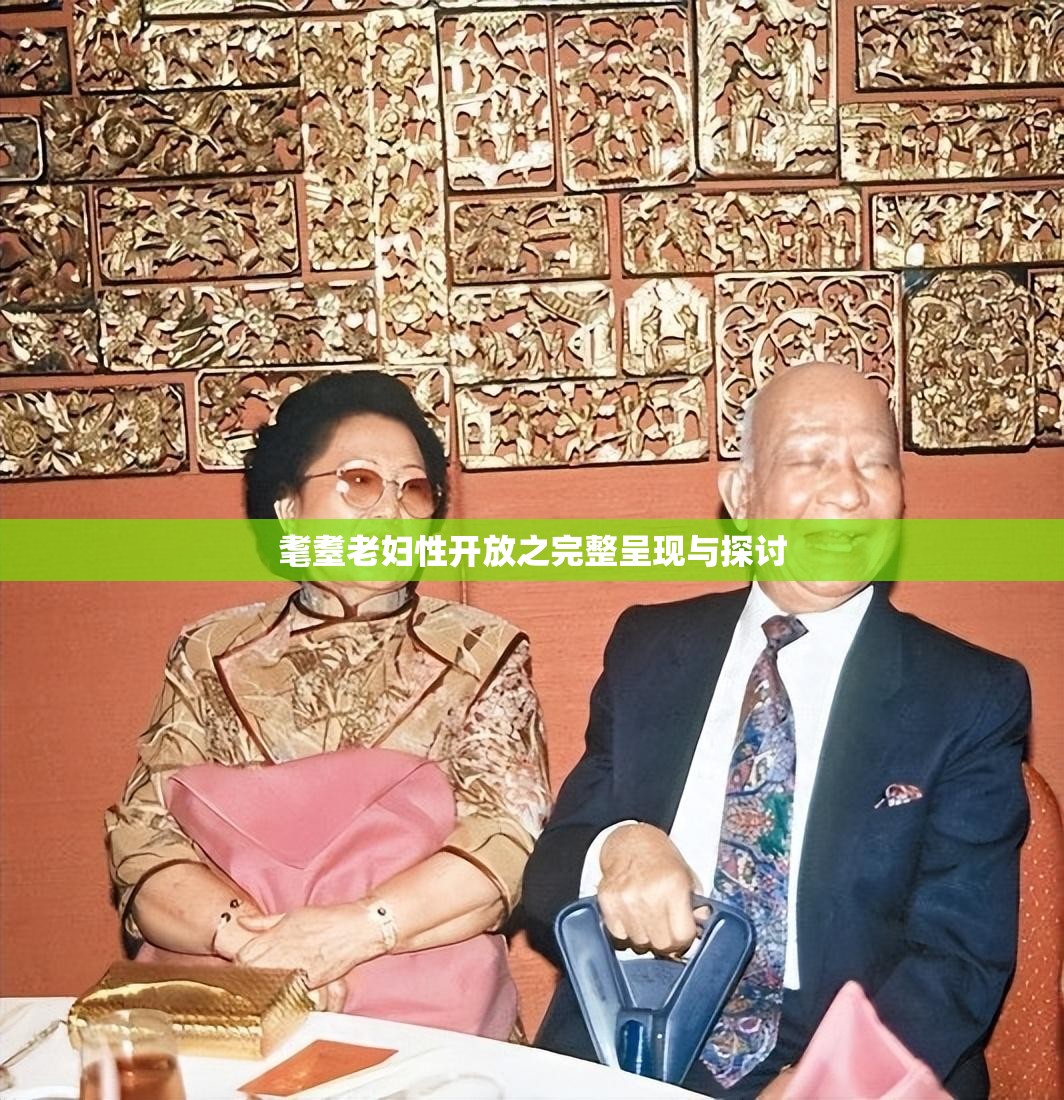 耄耋老妇性开放之完整呈现与探讨