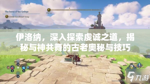 伊洛纳，深入探索虔诚之道，揭秘与神共舞的古老奥秘与技巧