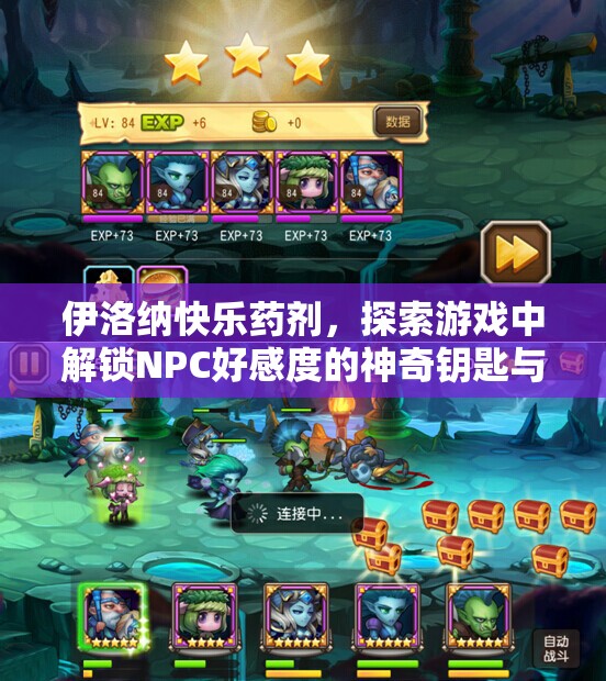 伊洛纳快乐药剂，探索游戏中解锁NPC好感度的神奇钥匙与奥秘