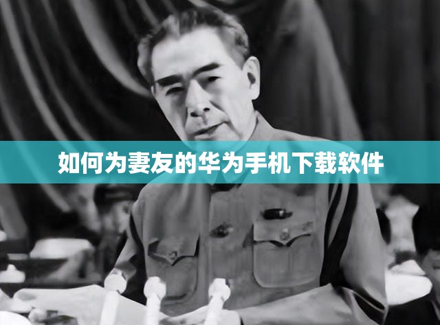 如何为妻友的华为手机下载软件