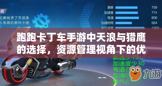 跑跑卡丁车手游中天浪与猎鹰的选择，资源管理视角下的优选策略解析