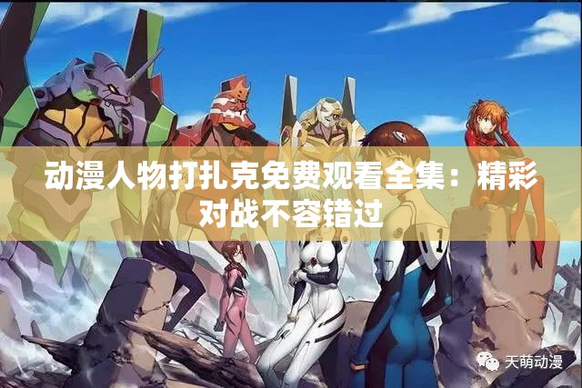 动漫人物打扎克免费观看全集：精彩对战不容错过