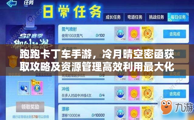 跑跑卡丁车手游，冷月晴空密函获取攻略及资源管理高效利用最大化价值策略