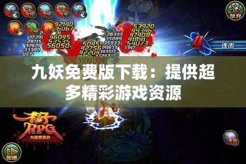 九妖免费版下载：提供超多精彩游戏资源