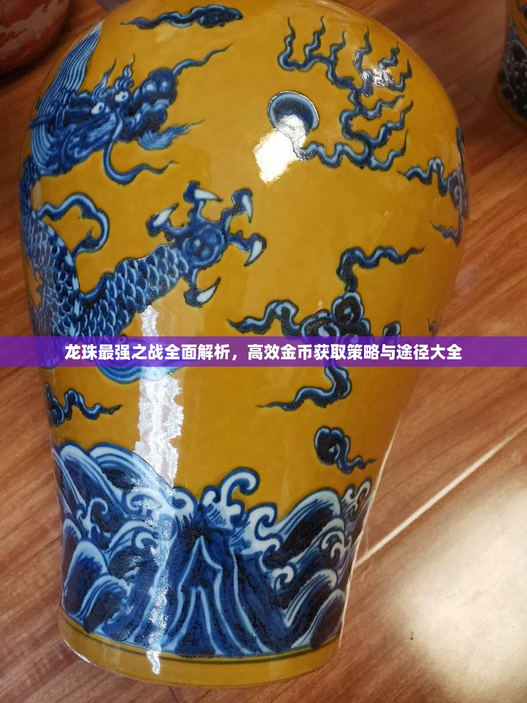 龙珠最强之战全面解析，高效金币获取策略与途径大全