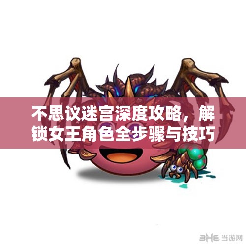 不思议迷宫深度攻略，解锁女王角色全步骤与技巧详解指南