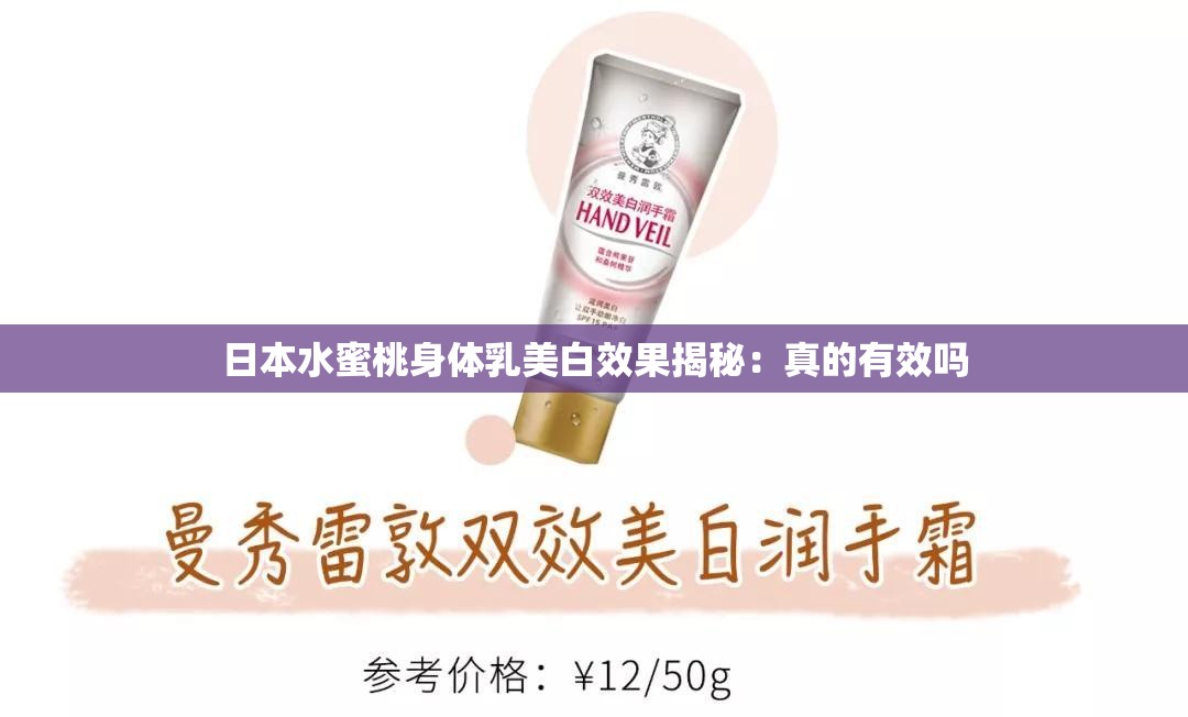 日本水蜜桃身体乳美白效果揭秘：真的有效吗