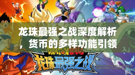龙珠最强之战深度解析，货币的多样功能引领的奇妙冒险之旅