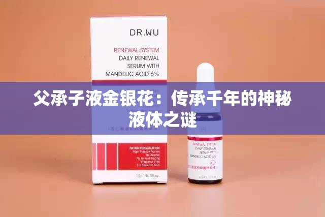 父承子液金银花：传承千年的神秘液体之谜