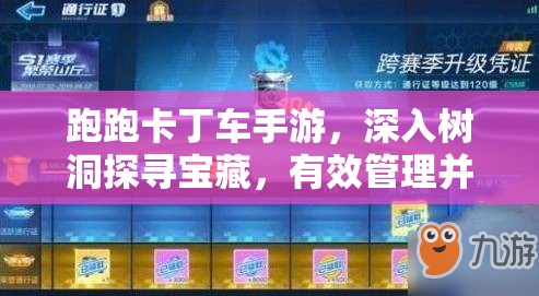 跑跑卡丁车手游，深入树洞探寻宝藏，有效管理并最大化其隐藏价值策略