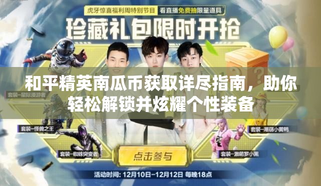 和平精英南瓜币获取详尽指南，助你轻松解锁并炫耀个性装备