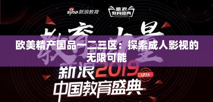欧美精产国品一二三区：探索成人影视的无限可能