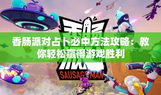 香肠派对占卜必中方法攻略：教你轻松赢得游戏胜利