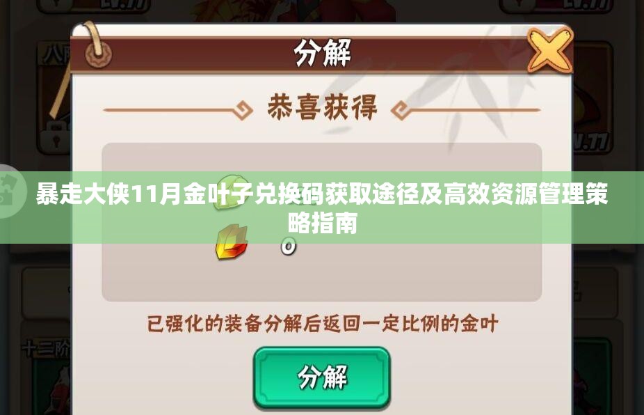 暴走大侠11月金叶子兑换码获取途径及高效资源管理策略指南
