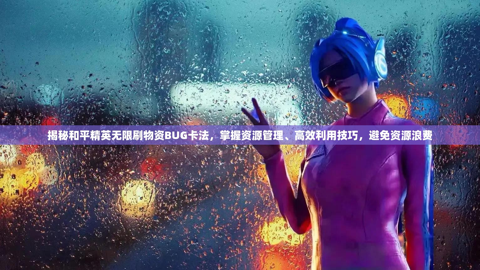 揭秘和平精英无限刷物资BUG卡法，掌握资源管理、高效利用技巧，避免资源浪费