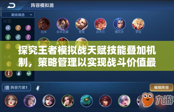 探究王者模拟战天赋技能叠加机制，策略管理以实现战斗价值最大化