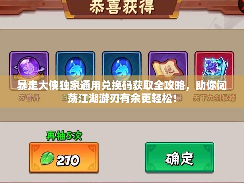 暴走大侠独家通用兑换码获取全攻略，助你闯荡江湖游刃有余更轻松！