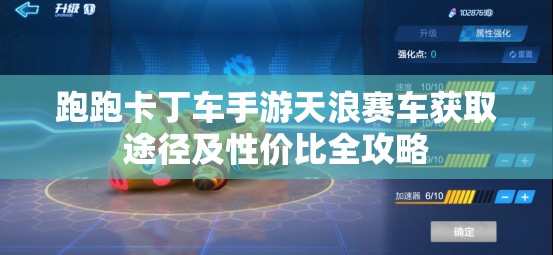 跑跑卡丁车手游天浪赛车获取途径及性价比全攻略