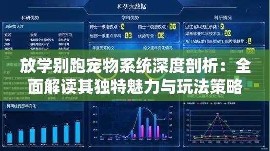 放学别跑宠物系统深度剖析：全面解读其独特魅力与玩法策略
