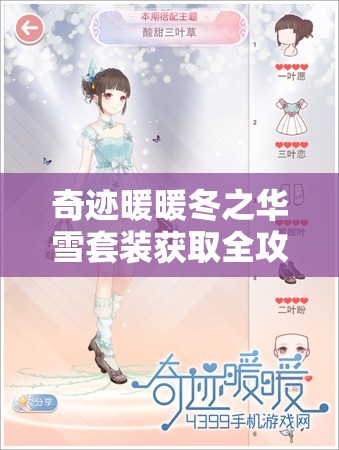 奇迹暖暖冬之华雪套装获取全攻略，组队挑战收集纷飞落叶解锁精美套装