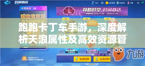 跑跑卡丁车手游，深度解析天浪属性及高效资源管理实战策略